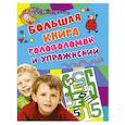 russische bücher:  - Большая книга головоломок и упражнений. Активити (голубая)