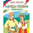 russische bücher:  - Моя Россия. Народы России. Раскраска