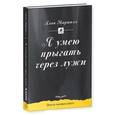 russische bücher: Маршалл А. - Я умею прыгать через лужи