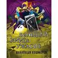 russische bücher: Сергей Охотников, Екатерина Неволина, Елена Арсеньева, Эдуард Веркин - Большая книга ужасов. Коллекция кошмаров