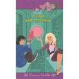 russische bücher: Елена Габова - У чуда две стороны