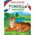 russische bücher:  - Моя Россия. Природа. Раскраска