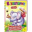 russische bücher:  - В зоопарке. Стихи