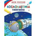 russische bücher:  - Моя Россия. Космонавтика. Раскраска
