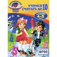 russische bücher: Т.Ю. Болтенко - Учимся считать до 10: для детей 4-5 лет