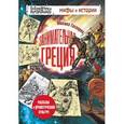 russische bücher: Гаспаров М.Л. - Занимательная Греция.