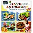 russische bücher: Николаева А. - Радость для сладкоежек. Лепим вкусности