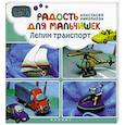 russische bücher: Николаева А. - Радость для мальчишек. Лепим траспорт