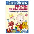 russische bücher: Жукова О.С. - Рисуем пальчиками. Книжка первых знаний