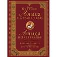 russische bücher: Кэролл Л. - Алиса в стране чудес. Алиса в Зазеркалье.