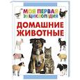 russische bücher: Спектор А.А. - Домашние животные