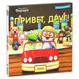 russische bücher:  - Пингвинёнок Пороро. Привет, друг!