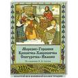 russische bücher:  - Морозко. Горшеня. Крошечка-Хаврошечка. Снегурочка. Ивашко