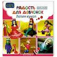 russische bücher: Николаева А. - Радость для девчонок. Лепим кукол