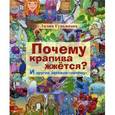 russische bücher: Гурьянова Лилия - Почему крапива жжется? И другие детские "почему"