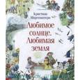 russische bücher: Моргенштерн Кристиан - Любимое солнце. Любимая земля.