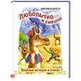 russische bücher: Бабчук Антон - Любопытно и смешно. Веселые истории в стихах
