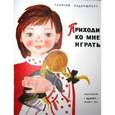 russische bücher: Ладонщиков Георгий Афанасьевич - Приходи ко мне играть.