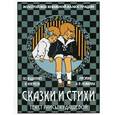 russische bücher: Кудашева Р. - Сказки и стихи