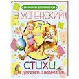 russische bücher: Успенский Э.Н. - Стихи для девчонок и мальчишек