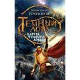 russische bücher: Александр Прозоров - Клятва Темного Лорда