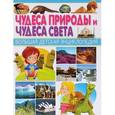 russische bücher:  - Чудеса природы и Чудеса света