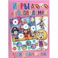 russische bücher: Скиба Тамара Викторовна - Игры и головоломки для девчонок