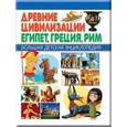 russische bücher:  - Древние цивилизации. Египет, Греция, Рим