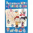 russische bücher: Скиба Тамара Викторовна - Увлекательные игры и головоломки