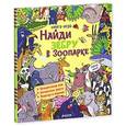 russische bücher: Кокен Александра - Найди зебру в зоопарке