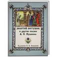 russische bücher: Пушкин А. - Золотой петушок и другие сказки А. Пушкина