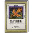 russische bücher: худ.Б.Зворыкин - Жар-птица и другие русские сказки
