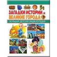 russische bücher:  - Загадки истории и Великие города