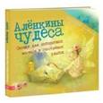 russische bücher: Бабок Екатерина - Аленкины чудеса.