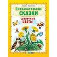 russische bücher: Тарасенко Лариса Тимофеевна - Познавательные сказки. Солнечные цветы