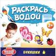 russische bücher:  - Маленький Художник. Букашки. Раскрась водой