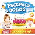 russische bücher:  - Маленький Художник. Вкусняшки. Раскрась водой