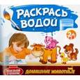 russische bücher:  - Раскрась водой. Домашние Животные