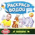 russische bücher:  - Раскрась водой. Зоопарк