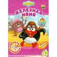 russische bücher: Шевчук И. - Мультколлекция, Железная няня. Смешарики
