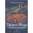 russische bücher: Клюкина Ольга Петровна - Пророк Иона: одинокий воин