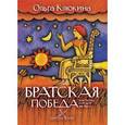russische bücher: Клюкина Ольга Петровна - Братская победа. Или битва которой не было