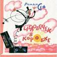 russische bücher: Сеф Роман - Человечек в коробке