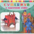 russische bücher: Вальд И. - Суперкуб в рыцарском замке