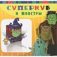 russische bücher: Вальд И. - Суперкуб и монстры