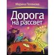 russische bücher: Полякова Марина Анатольевна - Дорога на рассвет