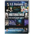 russische bücher: Перельман - Математика на каждом шагу
