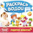 russische bücher:  - Маленький Художник. Подарок Мамочке. Раскрась водой