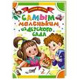 russische bücher: Маршак С.Я., Барто А.Л., Чуковский К.И.и др. - Самым маленьким из детского сада