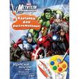 russische bücher:  - Мстители. Раскраска с красками